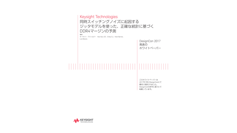 同時スイッチングノイズに起因するジッタモデルを使った、正確な統計に基づくDDR4マージンの予測